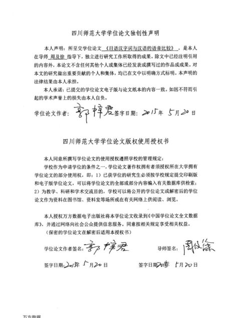 郭梓君. 日语汉字词与汉语的语音比较[D].四川师范大学,2015.