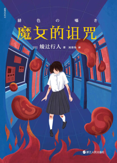 魔女的诅咒【审判自己,要比审判别人难得多。日本推理文学标志性人物、新本格派掌门和旗手绫辻行人悬疑力作,感动推理大神岛田庄司的作者作品!】