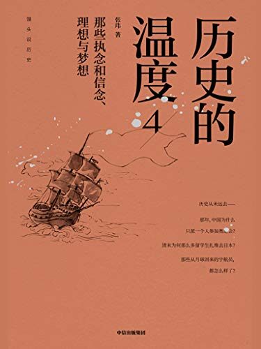 历史的温度4:那些执念和信念、理想与梦想