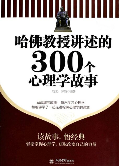 哈佛教授講述的300個心理學故事(超值金版)