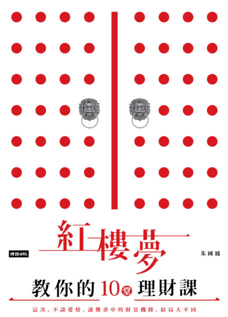 紅樓夢教你的十堂理財課:這次,不談愛情。讀懂書中的財富機鋒,結局大不同!