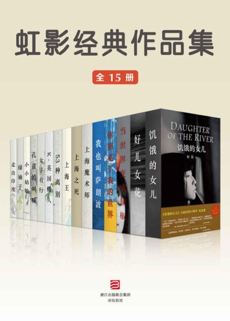 虹影经典作品集[全15册]