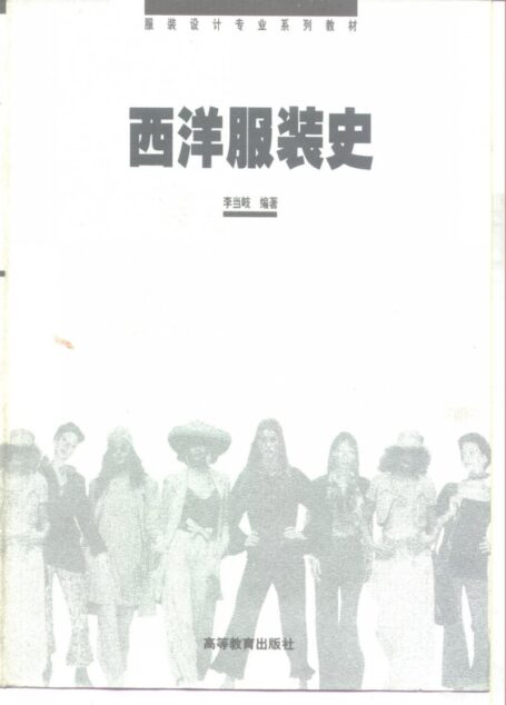 服装设计专业系列教材  西洋服装史