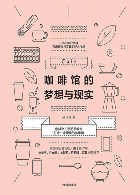 咖啡馆的梦想与现实