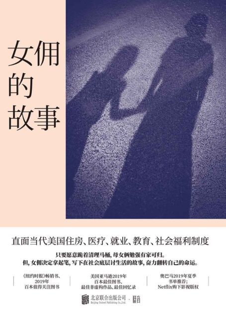 女佣的故事:我只想让我女儿有个家(美国前总统奥巴马推荐,直面当代美国住房、医疗、就业、教育、社会福利制度)
