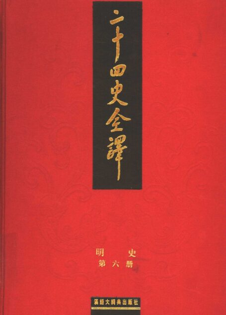 二十四史全译  明史  第六册