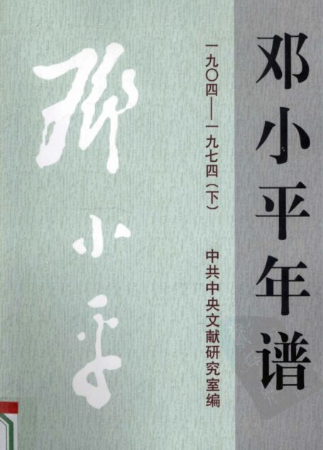 邓小平年谱.1904-1974 下