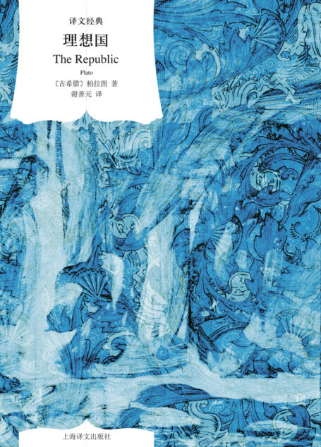 理想国(译文经典)