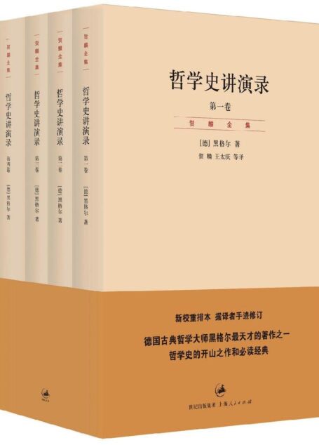 贺麟全集:哲学史讲演录(4卷) (第11—14卷)