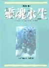 靈魂永生