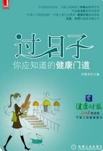 过日子,你应知道的健康门道