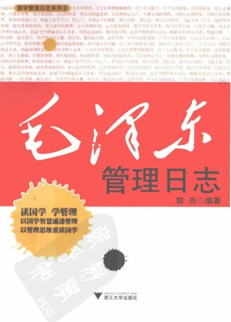 毛泽东管理日志
