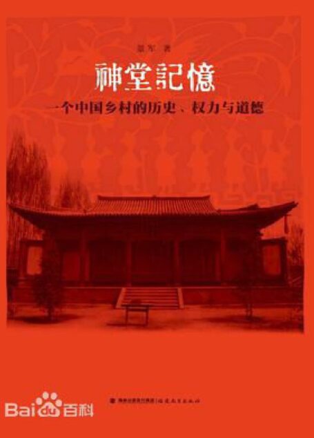 神堂记忆:一个中国乡村的历史、权力与道德