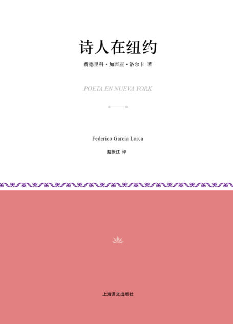 诗人在纽约(小经典系列)
