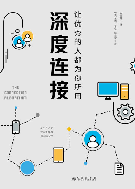 深度连接:让优秀的人都为你所用