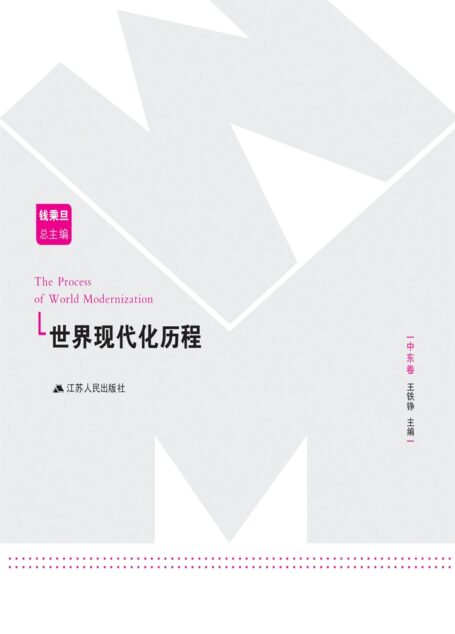 世界现代化历程:中东卷