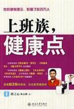 上班族,健康点