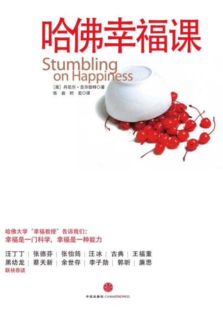 哈佛幸福课