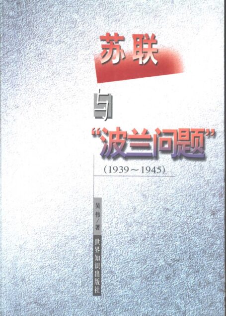 苏联与“波兰问题” 1939-1945