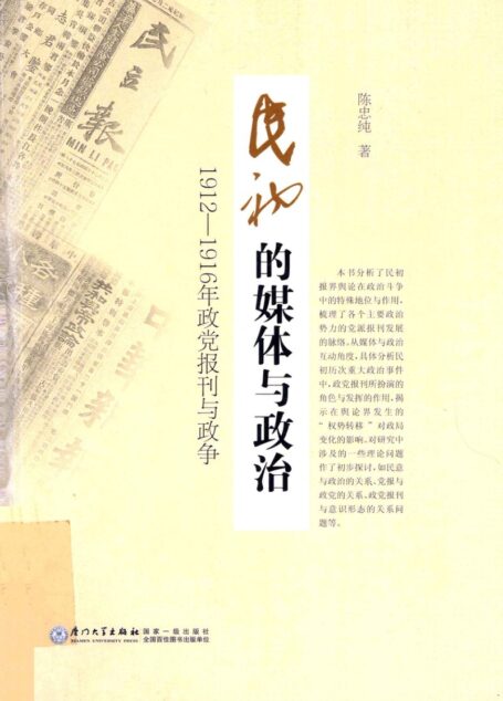 民初的媒体与政治-1912-1916年政党报刊与政争