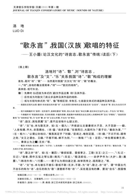 歌永言_我国_汉族_歌唱的特征_王小盾__省略_汉文化的_诗言志_歌永言_传统
