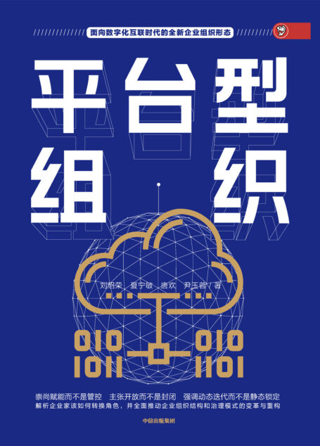 平台型组织