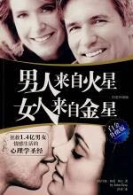 男人来自火星,女人来自金星(白金升级版)