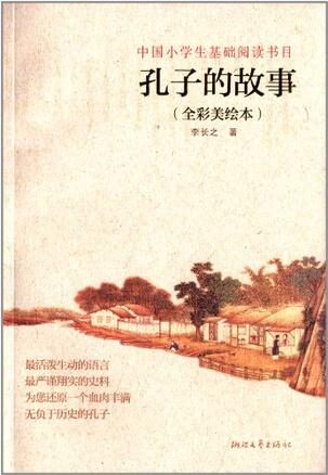 孔子的故事