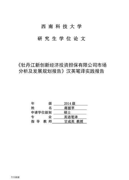 蒋丽苹. 《牡丹江新创新经济投资担保有限公司市场分析及发展规划报告》汉英笔译实践报告[D].西南科技大学,2017.