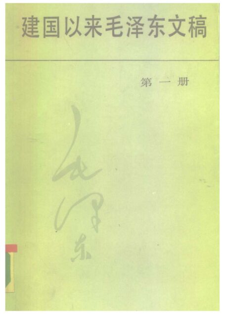 建国以来毛泽东文稿1