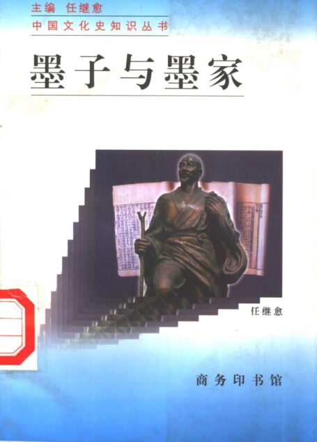 墨子与墨家