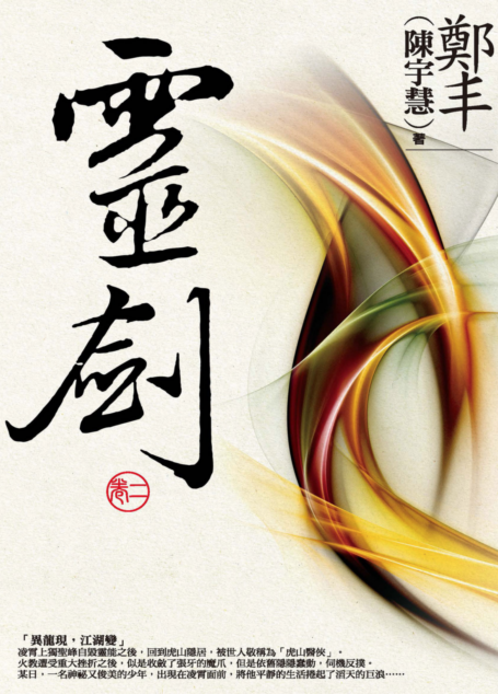 靈劍.卷二