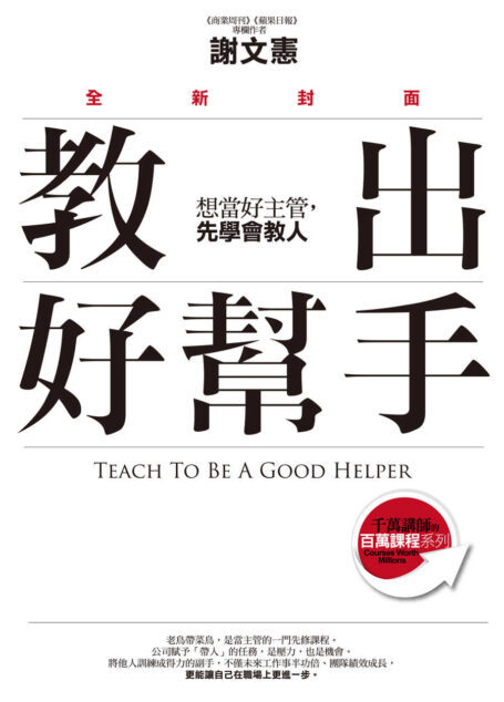 教出好幫手(全新封面):想當好主管,先學會教人