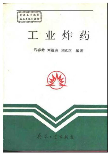 工业炸药