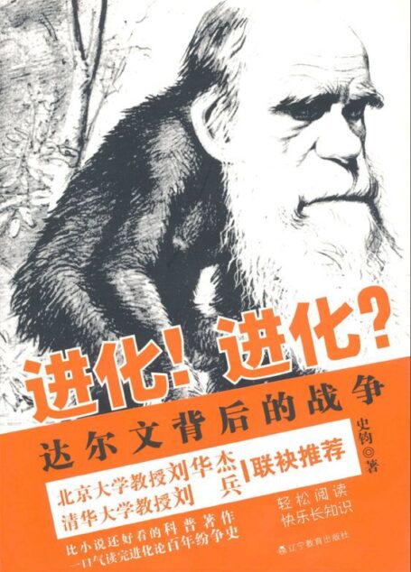 进化!进化?:达尔文背后的战争