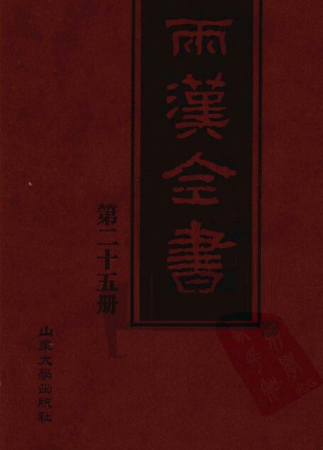 两汉全书__第25册