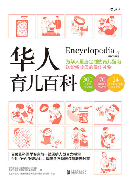 华人育儿百科
