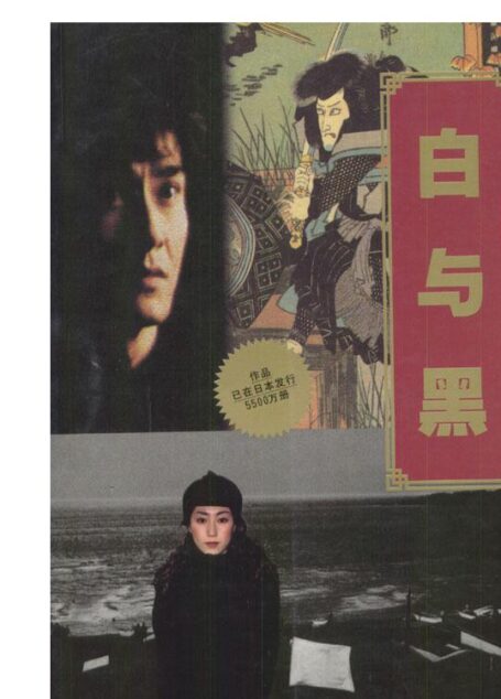 金田一探案集:白与黑
