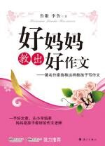 好妈妈教出好作文