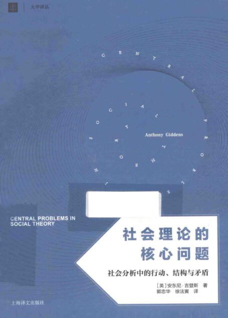社会理论的核心问题：社会分析中的行动、结构与矛盾