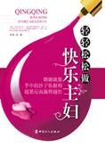 让女人走出困惑:轻轻松松做快乐主妇