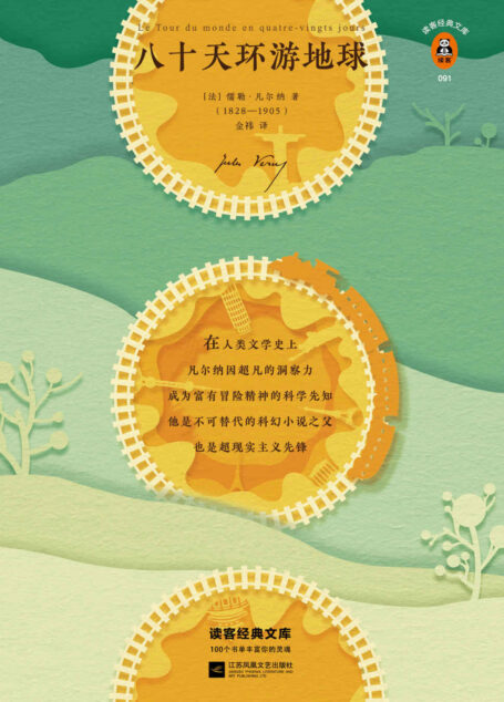 读客经典文库:八十天环游地球(《三体》刘慈欣手写寄语,倾情推荐!新版未删节,精美插画珍藏版!读凡尔纳长大的人,永远对世界充满好奇!)
