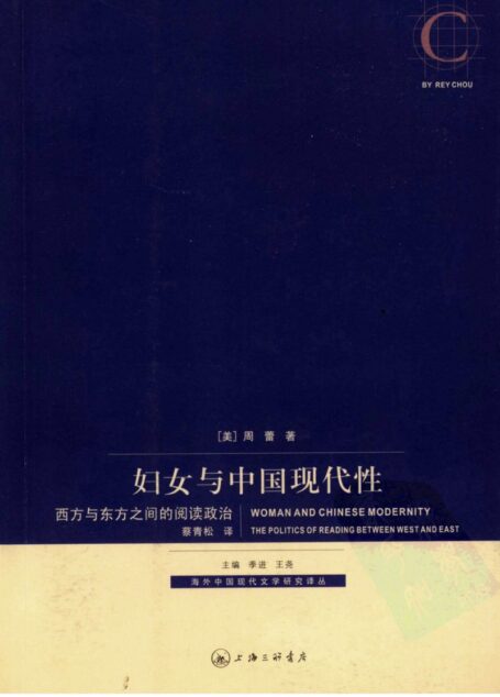 妇女与中国现代性:西方与东方之间的阅读政治 海外中国现代文学研究译丛