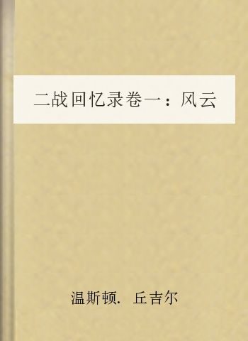 二战回忆录卷一:风云紧急
