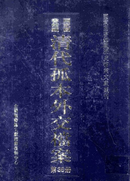 国家图书馆藏清代孤本外交档案  第36册