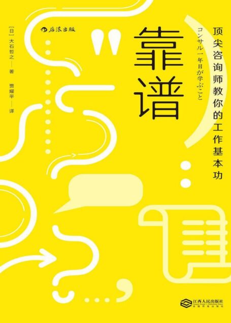 靠谱:顶尖咨询师教你的工作基本功