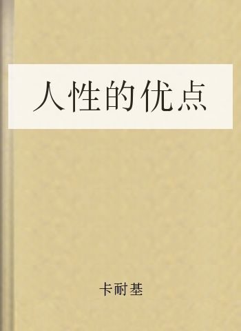 人性的优点