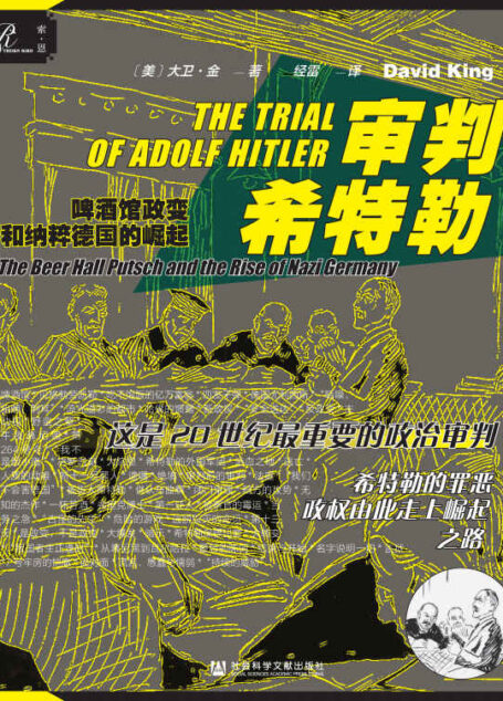 审判希特勒:啤酒馆政变和纳粹德国的崛起