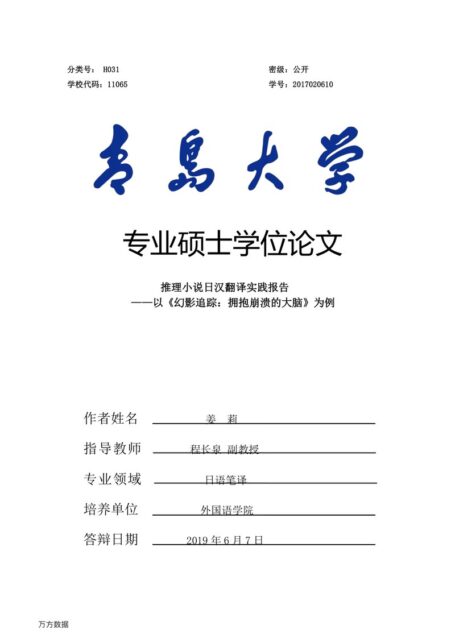 姜莉. 推理小说日汉翻译实践报告[D].青岛大学,2019.