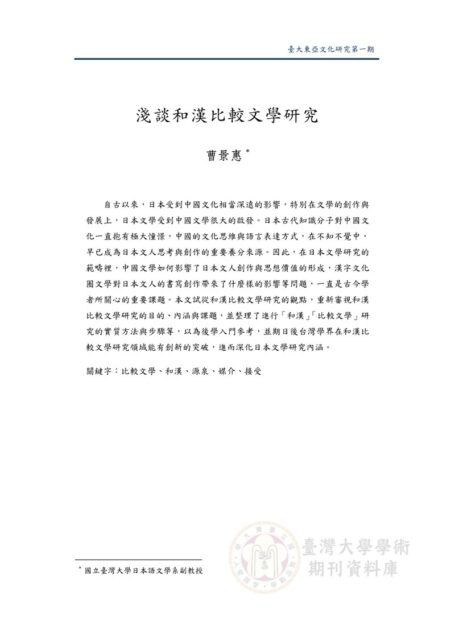 和漢比較文學研究入門 - 從時代背景與文獻考察著手